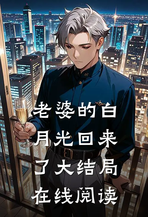 老婆的白月光回来了大结局在线阅读