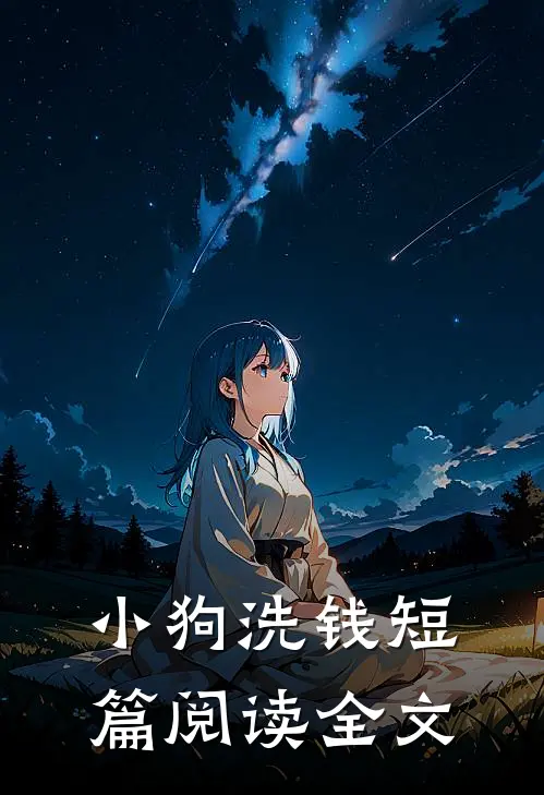 小狗洗钱短篇阅读全文