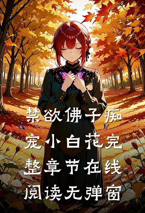 禁欲佛子痴宠小白花完整章节在线阅读无弹窗
