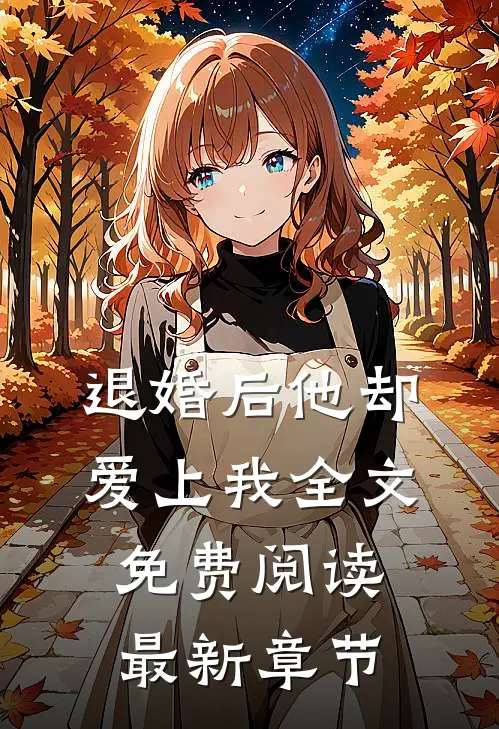 退婚后他却爱上我全文免费阅读最新章节