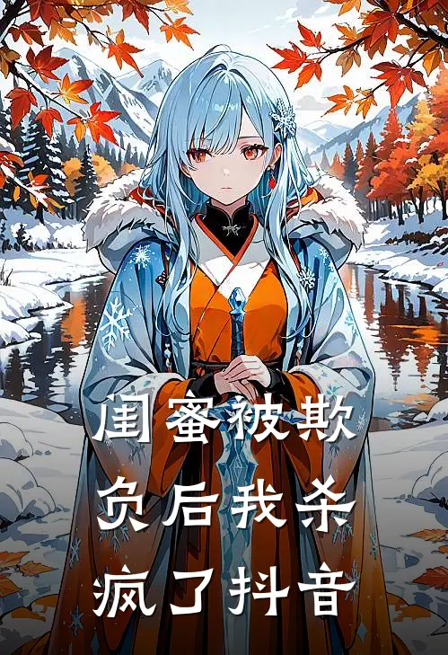 闺蜜被欺负后我杀疯了抖音