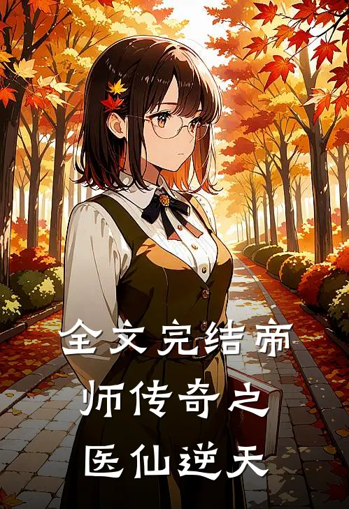 全文完结帝师传奇之医仙逆天
