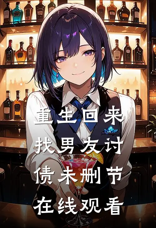 重生回来找男友讨债未删节在线观看