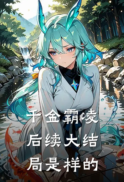 千金霸凌后续大结局是样的