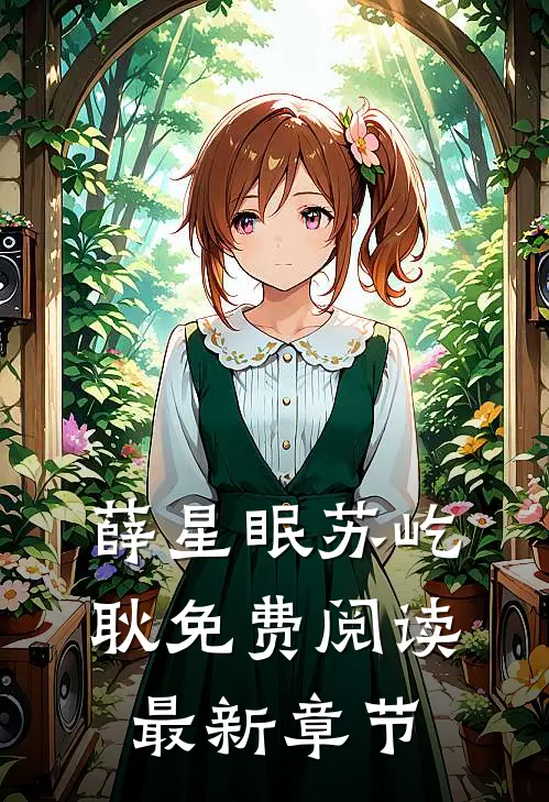 薛星眠苏屹耿免费阅读最新章节