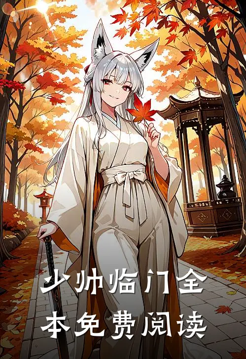 少帅临门全本免费阅读