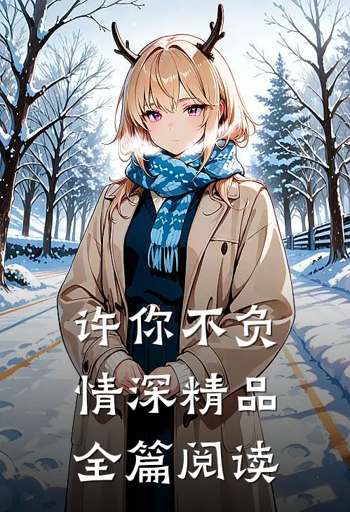 许你不负情深精品全篇阅读