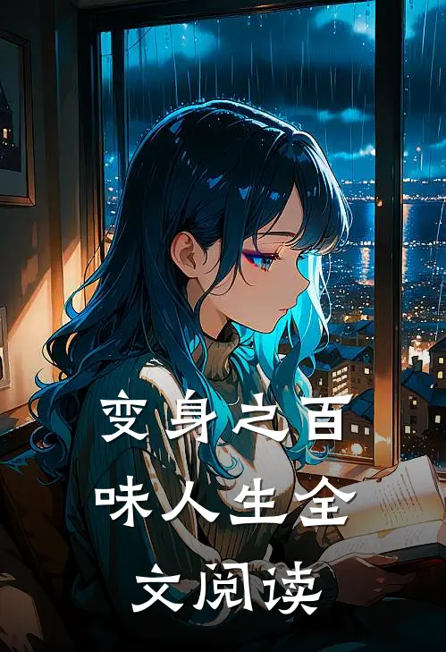 变身之百味人生全文阅读
