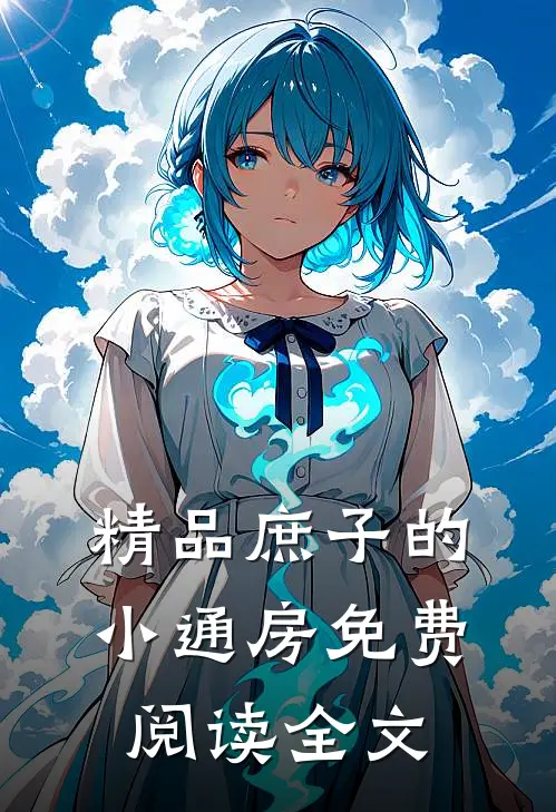 精品庶子的小通房免费阅读全文