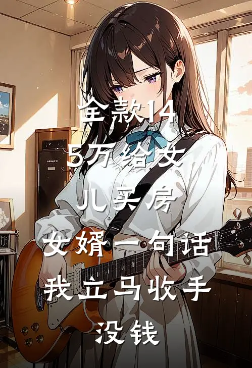 全款145万给女儿买房，女婿一句话我立马收手：没钱