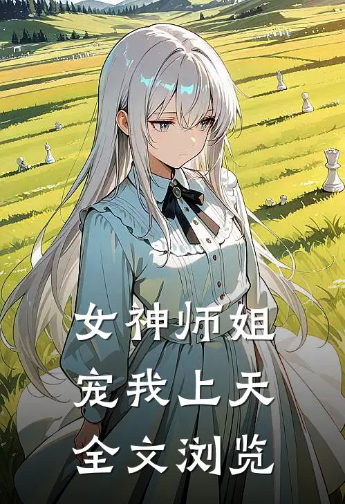 女神师姐宠我上天全文浏览