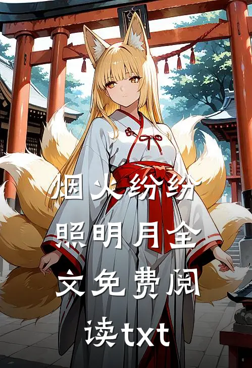烟火纷纷照明月全文免费阅读txt