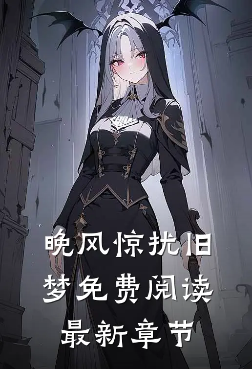 晚风惊扰旧梦免费阅读最新章节