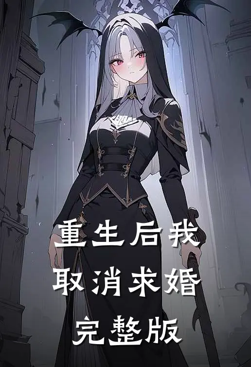 重生后我取消求婚完整版