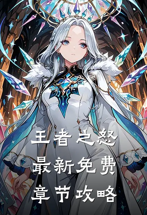 王者之怒最新免费章节攻略