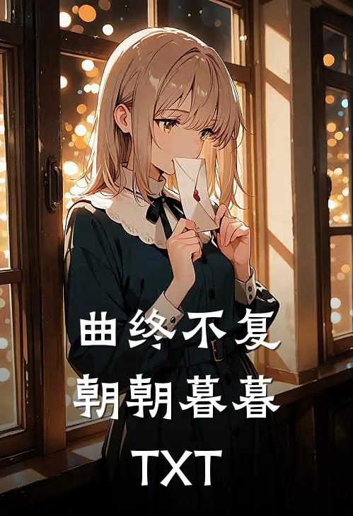 曲终不复朝朝暮暮TXT