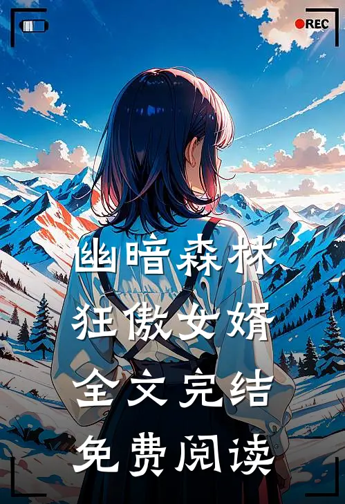 幽暗森林狂傲女婿全文完结免费阅读