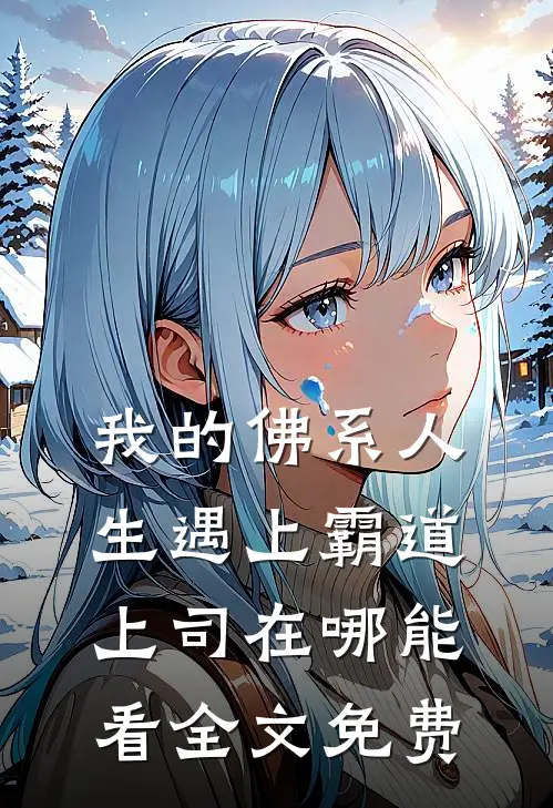 我的佛系人生遇上霸道上司在哪能看全文免费