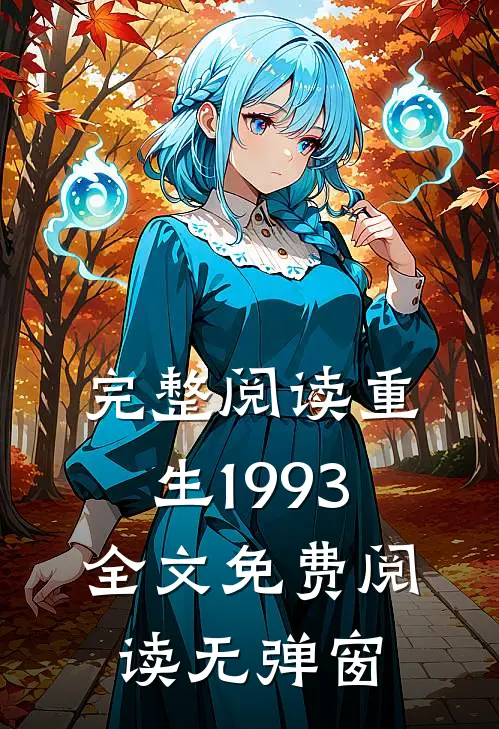 完整阅读重生1993全文免费阅读无弹窗
