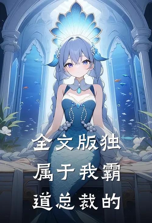 全文版独属于我霸道总裁的