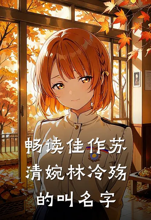 畅读佳作苏清婉林冷殇的叫名字