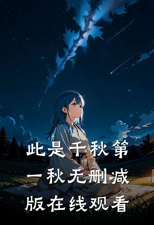 此是千秋第一秋无删减版在线观看