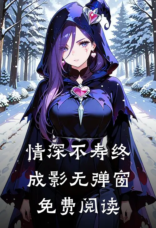 情深不寿终成影无弹窗免费阅读