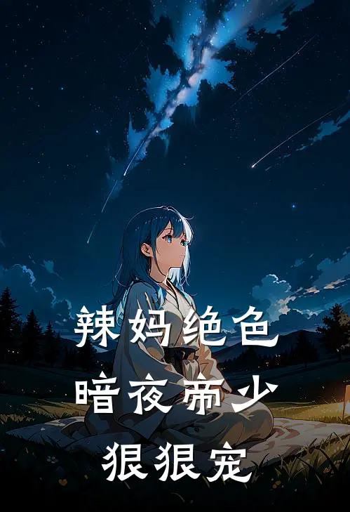 辣妈绝色暗夜帝少狠狠宠