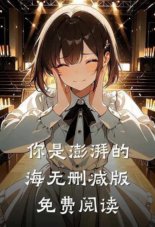你是澎湃的海无删减版免费阅读