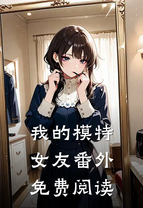 我的模特女友 番外免费阅读