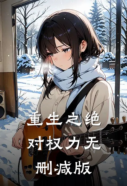 重生之绝对权力无删减版