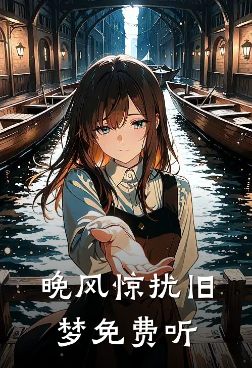 晚风惊扰旧梦免费听