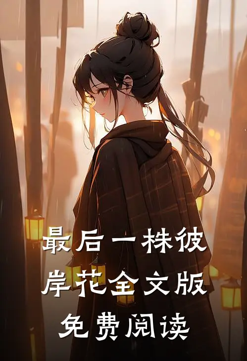 最后一株彼岸花全文版免费阅读