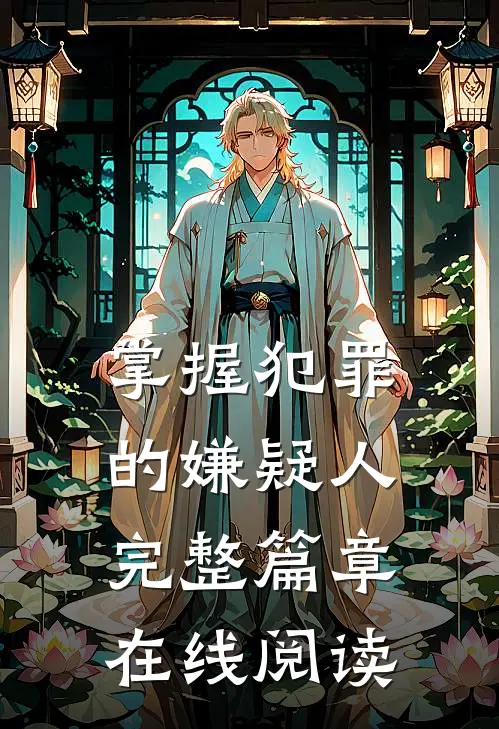 掌握犯罪的嫌疑人完整篇章在线阅读