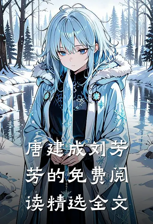 唐建成刘芳芳的免费阅读精选全文