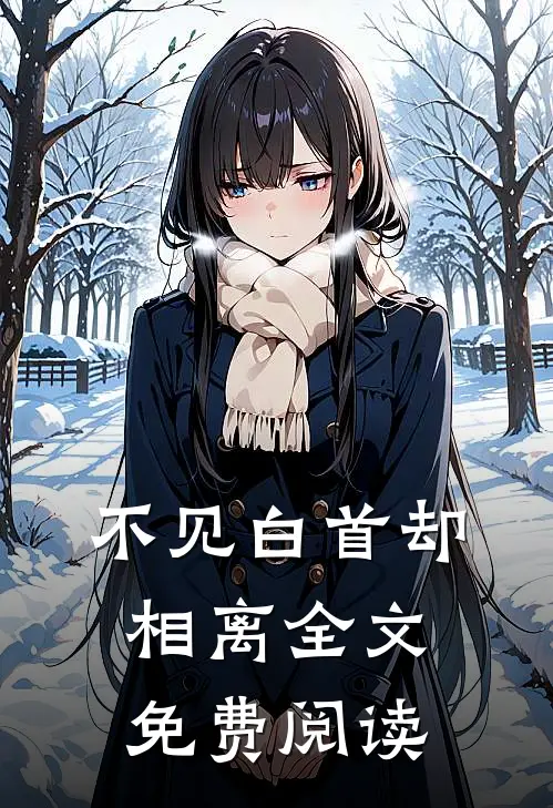 不见白首却相离全文免费阅读