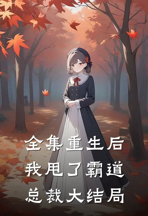 全集重生后我甩了霸道总裁大结局