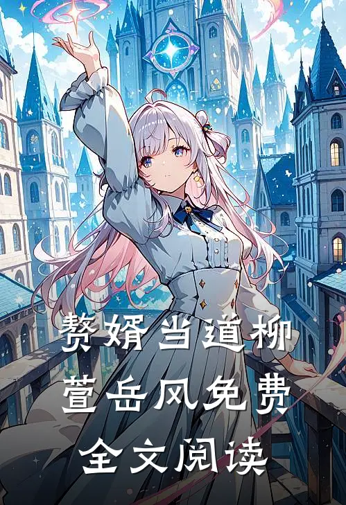 赘婿当道柳萱岳风免费全文阅读