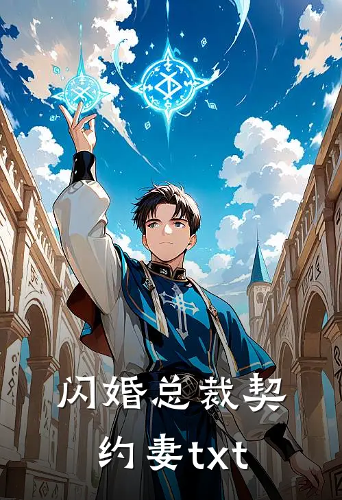 闪婚总裁契约妻txt
