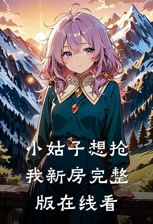 小姑子想抢我新房完整版在线看