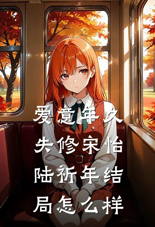 爱意年久失修宋怡陆祈年结局怎么样
