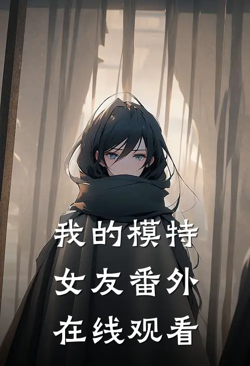 我的模特女友 番外在线观看