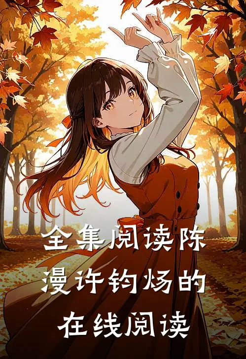 全集阅读陈漫许钧炀的在线阅读