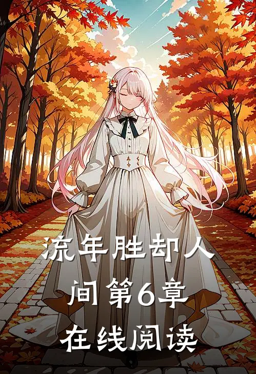 流年胜却人间第6章在线阅读