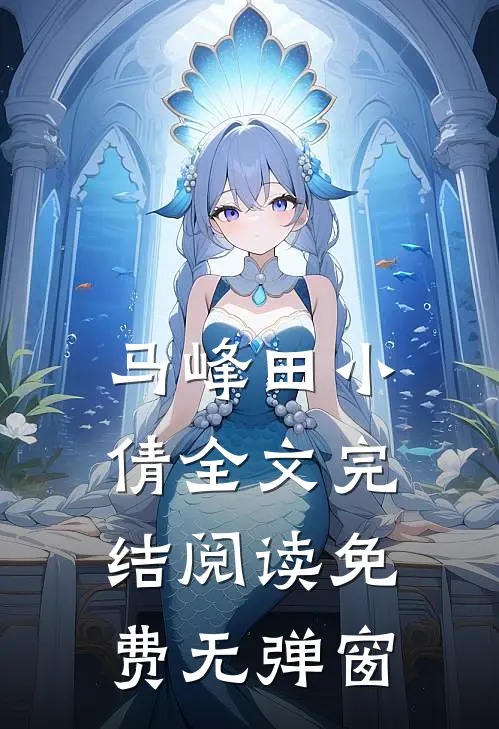 马峰田小倩全文完结阅读免费无弹窗