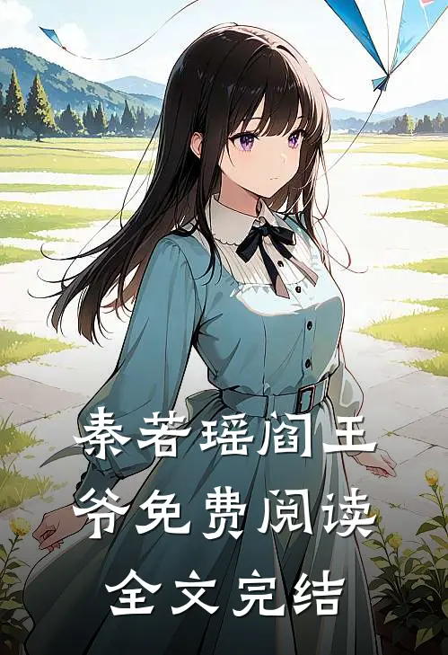 秦若瑶阎王爷免费阅读全文完结