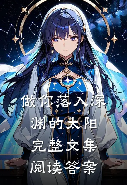 做你落入深渊的太阳完整文集阅读答案