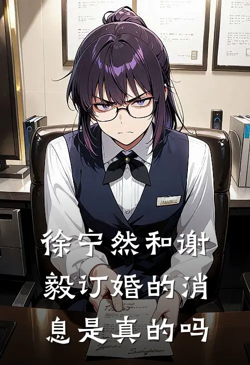 徐宁然和谢毅订婚的消息是真的吗