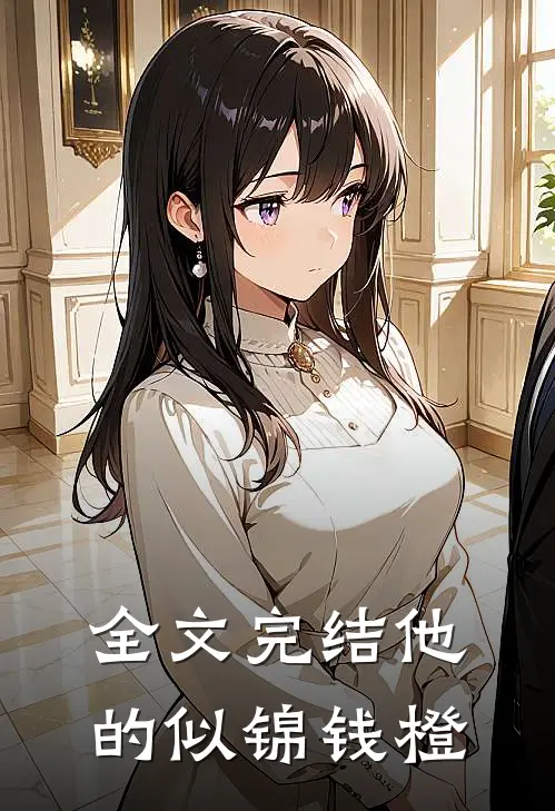 全文完结他的似锦钱橙