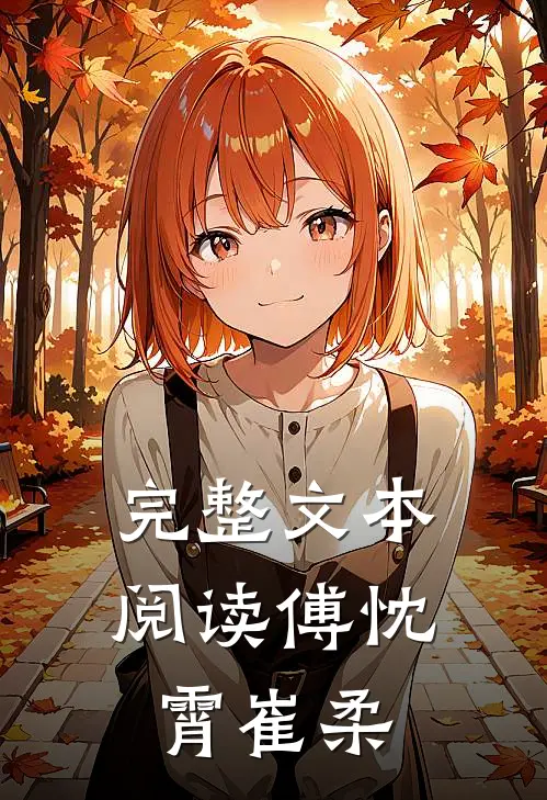完整文本阅读傅忱霄崔柔